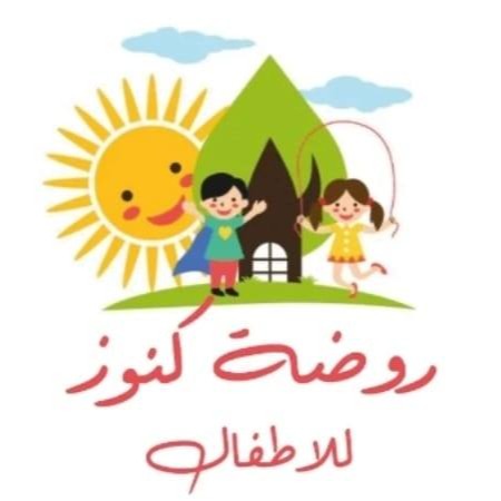  ‎روضة كنوز للاطفال