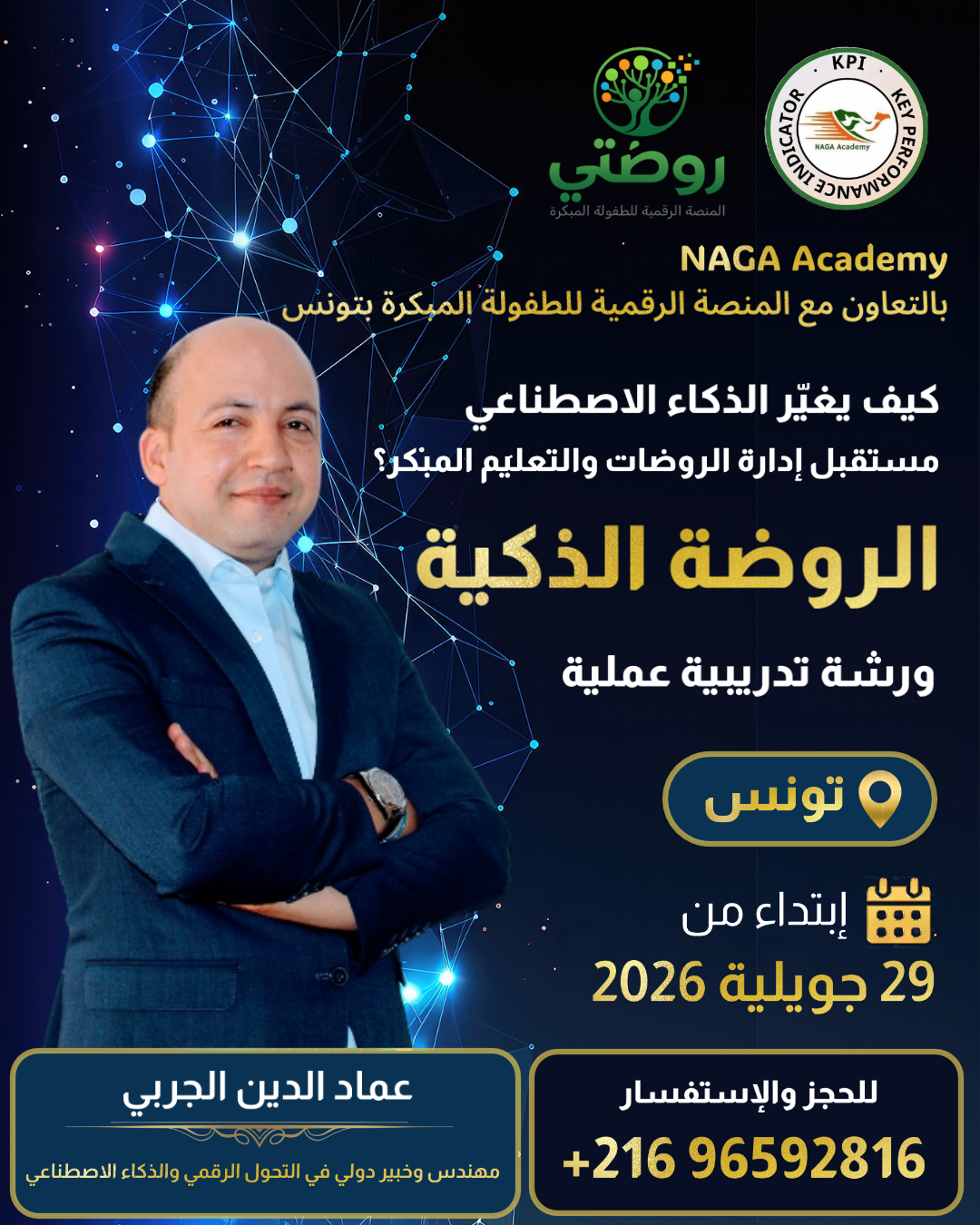 الإدارة الذكية للروضة