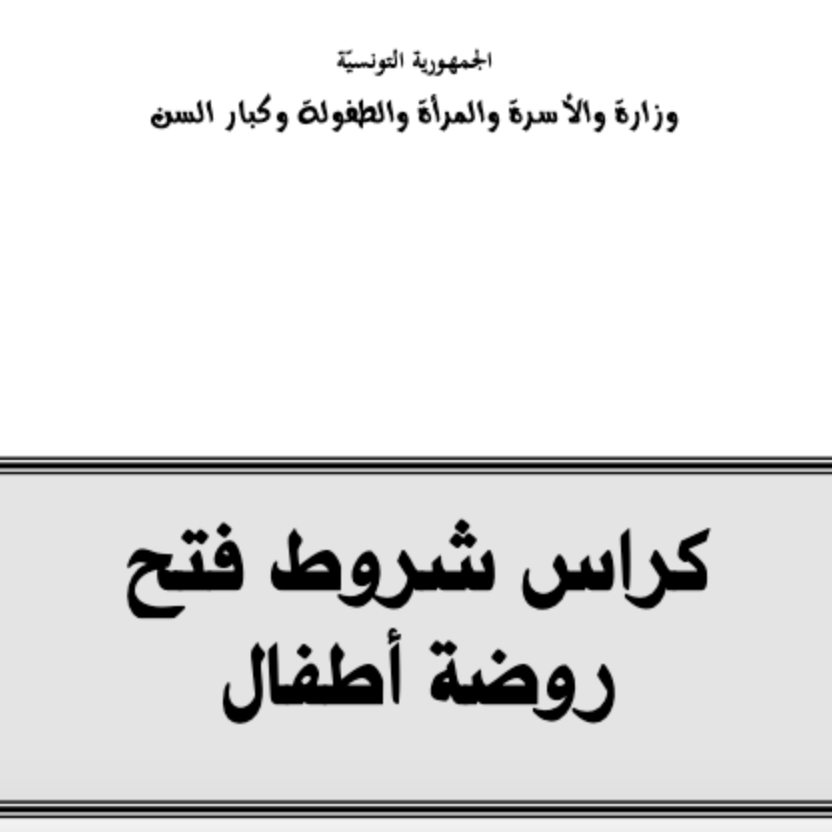 كراس شروط فتح رياض أطفال 2023