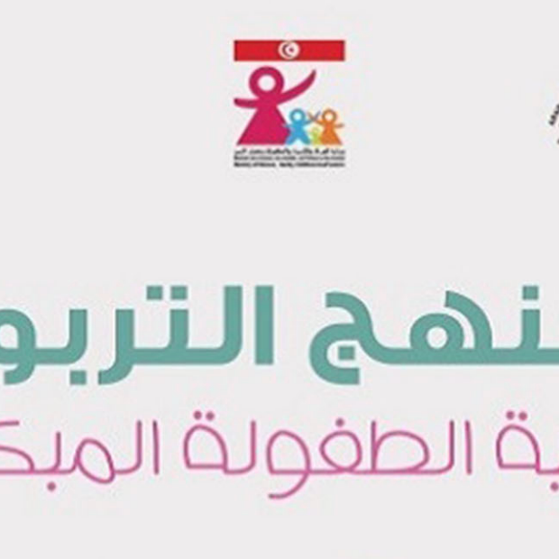 المنهج التربوي لتنمية الطفولة المبكرة
