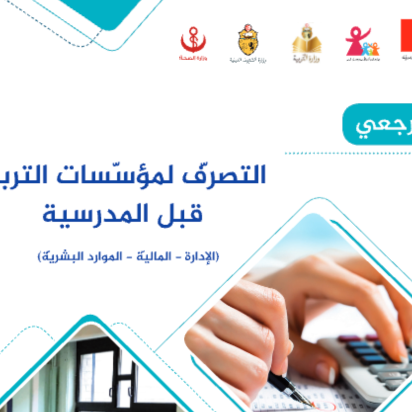 التصرف في مؤسسات التربية قبل المدرسية