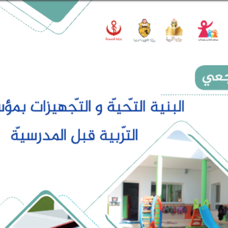البنية التحتية و التجهيزات بمؤسسات التربية قبل المدرسية