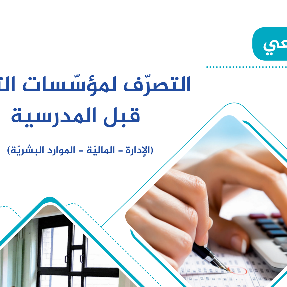 التصرف في مؤسسات التربية قبل المدرسية
