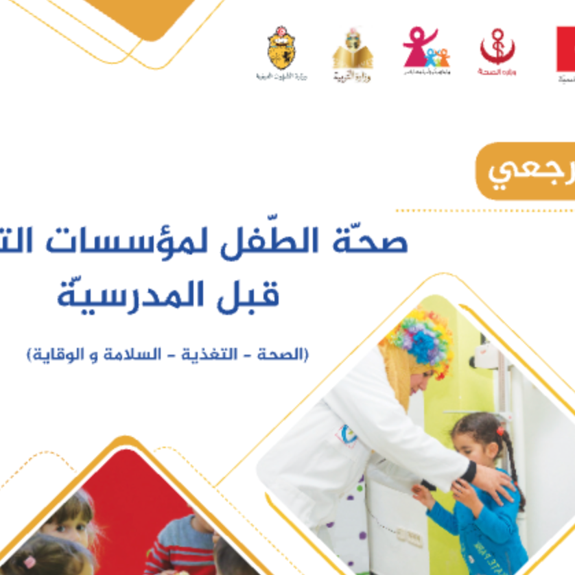 صحّة الطفل لمؤسسات قبل المدرسية