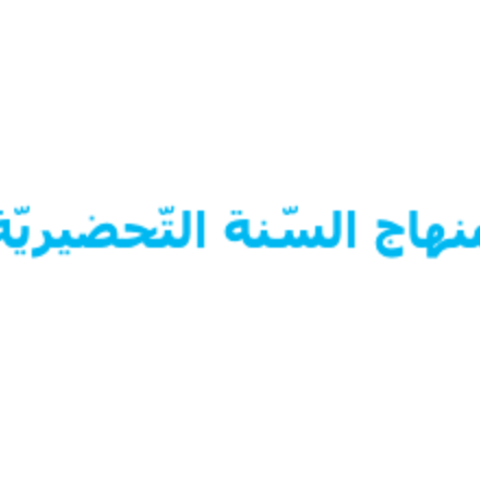 منهاج السنة التحضيرية