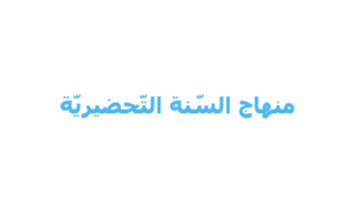 منهاج السنة التحضيرية