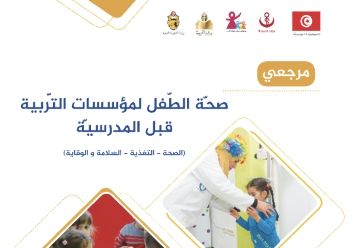 صحّة الطفل لمؤسسات قبل المدرسية