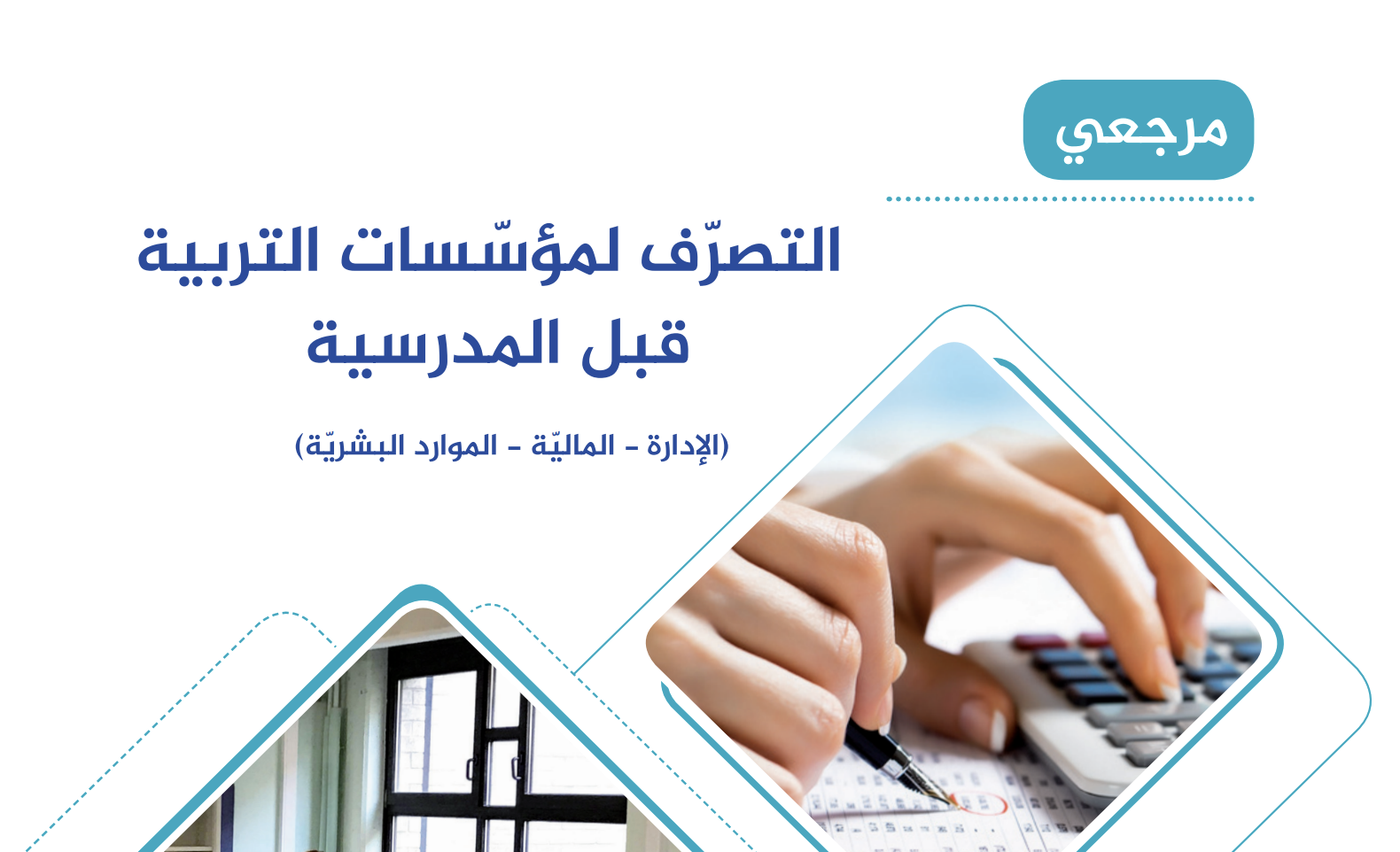 التصرف في مؤسسات التربية قبل المدرسية