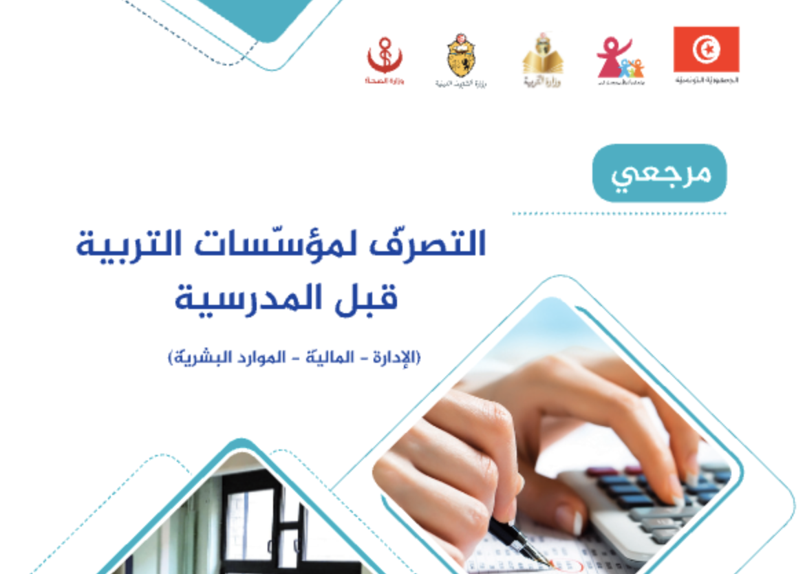 التصرف في مؤسسات التربية قبل المدرسية