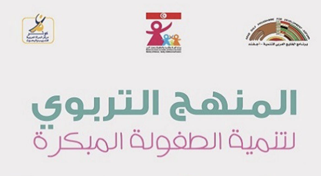المنهج التربوي لتنمية الطفولة المبكرة