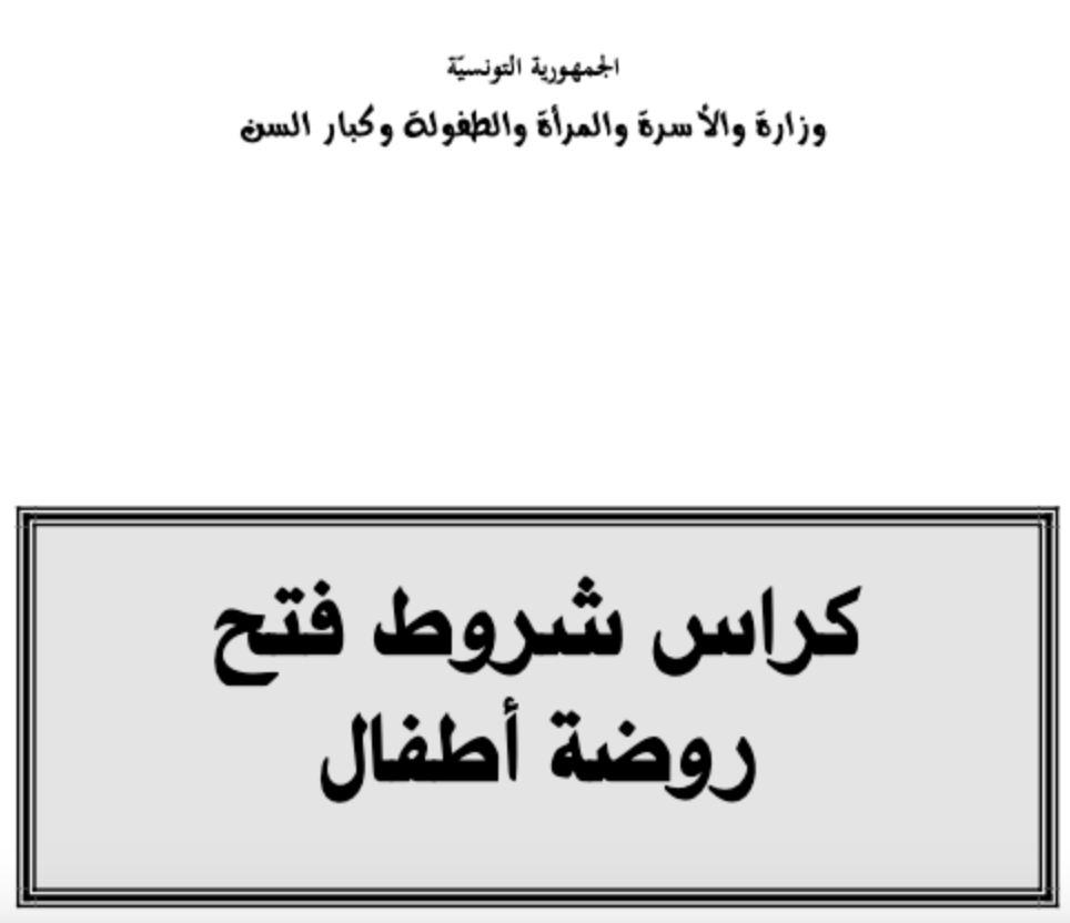 كراس شروط فتح أقسام السنة التحضيرية و تنظيمها و تسييرها